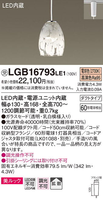画像1: パナソニック　LGB16793LE1　ペンダント 吊下型 LED(電球色) 美ルック ガラスセード 拡散 ダクトタイプ (1)