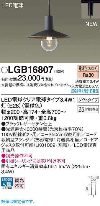画像1: パナソニック LGB16807 ペンダント LED(電球色) 配線ダクト取付型 ダクトタイプ LED電球交換型 ブラック (1)