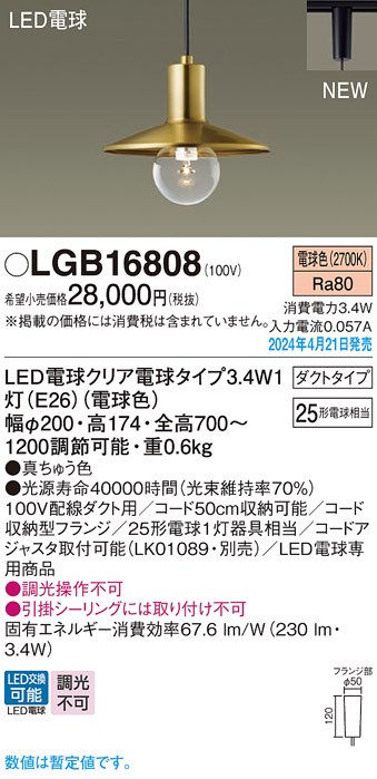 画像1: パナソニック LGB16808 ペンダント LED(電球色) 配線ダクト取付型 ダクトタイプ LED電球交換型 真鍮色 (1)