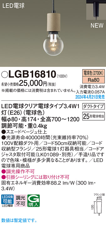 画像1: パナソニック LGB16810 ペンダント LED(電球色) 配線ダクト取付型 ダクトタイプ LED電球交換型 スエードベージュ (1)