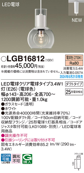 画像1: パナソニック LGB16812(ランプ同梱包) ペンダント LED(電球色) 配線ダクト取付型 ダクトタイプ ガラスセード LED電球交換型 ホワイト (1)