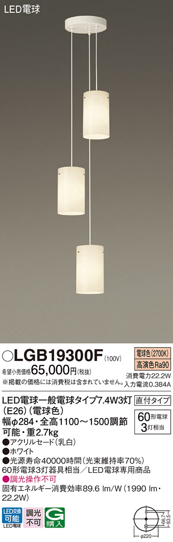 画像1: パナソニック　LGB19300F　シャンデリア ランプ同梱 LED(電球色) 吊下型 直付タイプ ホワイト (1)