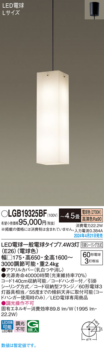 画像1: パナソニック LGB19325BF ペンダント 4.5畳 LED(電球色) 天井吊下型 吹き抜け用 引掛シーリング LED電球交換型 オフブラック (1)