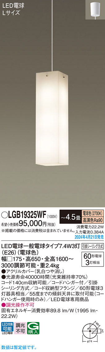 画像1: パナソニック LGB19325WF ペンダント 4.5畳 LED(電球色) 天井吊下型 吹き抜け用 引掛シーリング LED電球交換型 ホワイト (1)