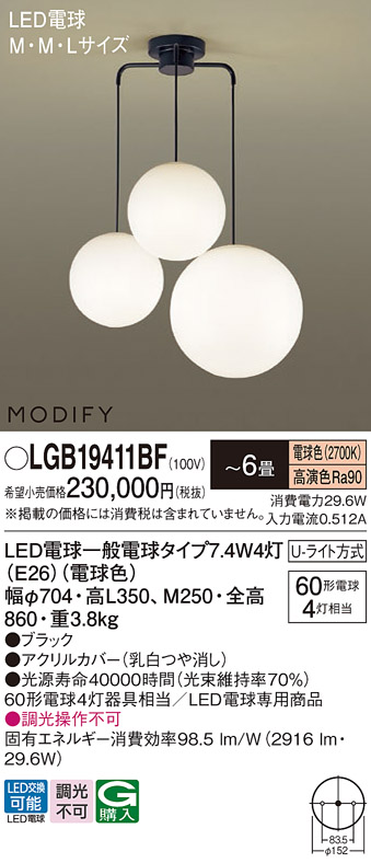 画像1: パナソニック　LGB19411BF　シャンデリア 6畳 ランプ同梱 LED(電球色) 吊下型 Uライト方式 モディファイ (1)