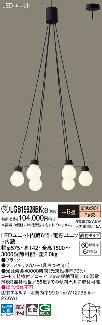 画像1: パナソニック LGB19628BKCE1 ペンダント 6畳 LED(電球色) 天井吊下型 吹き抜け用 直付タイプ 拡散 LEDユニット交換型 ブラック 受注品[§] (1)