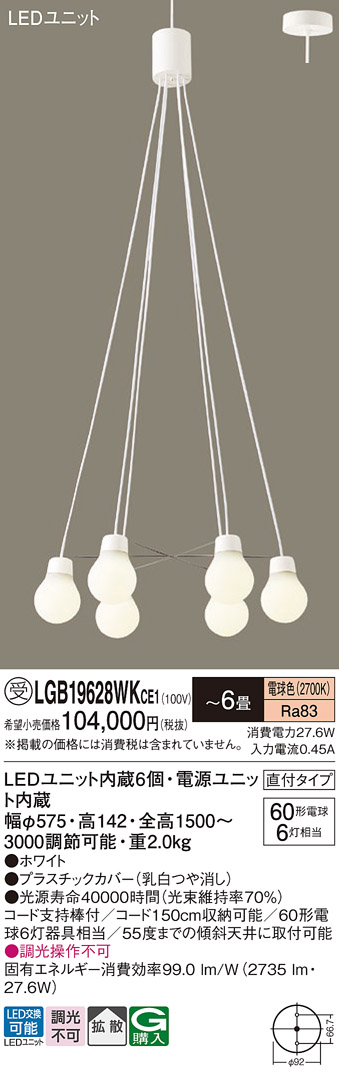 画像1: パナソニック LGB19628WKCE1 ペンダント 6畳 LED(電球色) 天井吊下型 吹き抜け用 直付タイプ 拡散 LEDユニット交換型 ホワイト 受注品[§] (1)