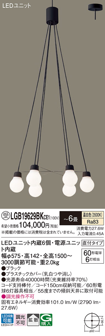 画像1: パナソニック LGB19629BKCE1 ペンダント 6畳 LED(温白色) 天井吊下型 吹き抜け用 直付タイプ 拡散 LEDユニット交換型 ブラック 受注品[§] (1)