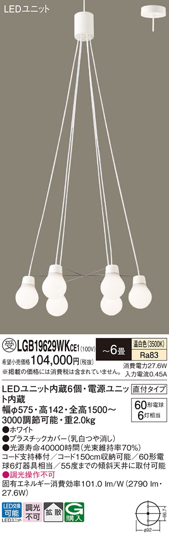 画像1: パナソニック LGB19629WKCE1 ペンダント 6畳 LED(温白色) 天井吊下型 吹き抜け用 直付タイプ 拡散 LEDユニット交換型 ホワイト 受注品[§] (1)