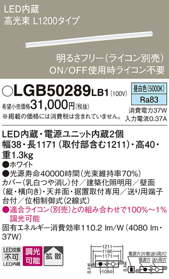 画像1: パナソニック　LGB50289LB1　ベーシックライン照明 天井・壁直付・据置取付型 LED(昼白色) 拡散 調光(ライコン別売)/L1200タイプ (1)
