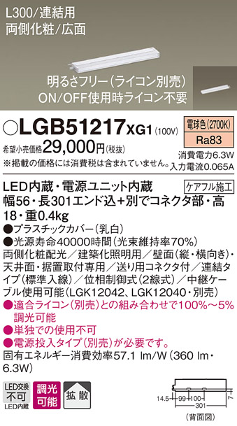 画像1: パナソニック　LGB51217XG1　スリムライン照明 天井・壁直付 据置取付型 LED(電球色) 拡散 調光(ライコン別売) L300タイプ (1)