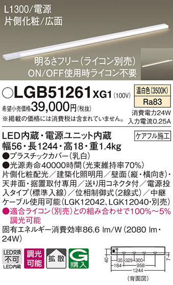 画像1: パナソニック　LGB51261XG1　スリムライン照明 天井・壁直付 据置取付型 LED(温白色) 拡散 調光(ライコン別売) L1300タイプ (1)