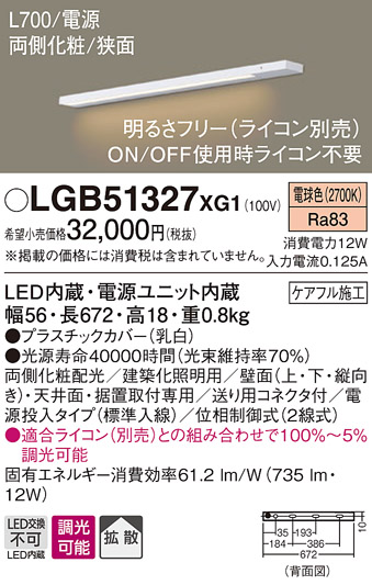 画像1: パナソニック　LGB51327XG1　スリムライン照明 天井・壁直付 据置取付型 LED(電球色) 拡散 調光(ライコン別売) L700タイプ (1)