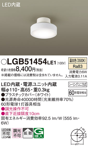 画像1: パナソニック　LGB51454LE1　シーリングライト 天井直付型 LED(温白色) 拡散タイプ・シーリングユニ方式 白熱電球60形1灯器具相当 (1)