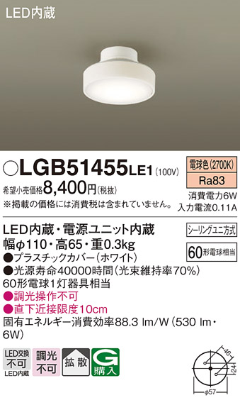 画像1: パナソニック　LGB51455LE1　シーリングライト 天井直付型 LED(電球色) 拡散タイプ・シーリングユニ方式 白熱電球60形1灯器具相当 (1)