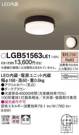 画像1: パナソニック　LGB51563LE1　シーリングライト LED(電球色) 100形電球1灯相当 拡散タイプ ダークブラウン (1)