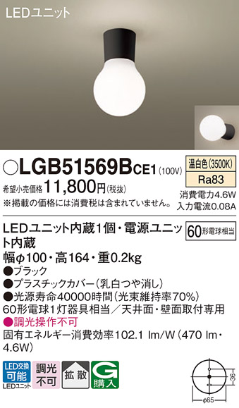 画像1: パナソニック　LGB51569BCE1　シーリングライト 天井・壁直付型 LED(温白色) 拡散 白熱電球60形1灯器具相当 ブラック (1)