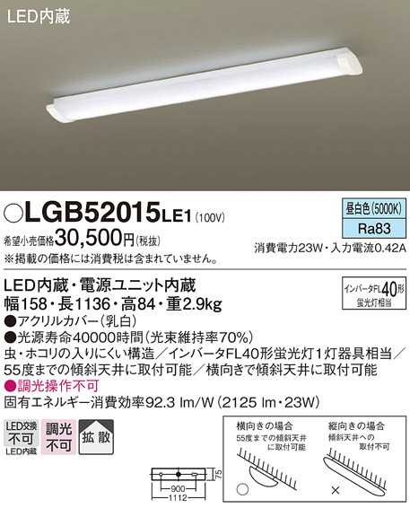 画像1: 照明器具 パナソニック　LGB52015LE1　天井照明 キッチンベースライト・シーリングライト 天井直付型 LED インバータFL40形蛍光灯1灯相当・拡散タイプ (1)