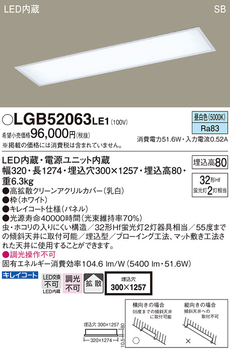 画像1: パナソニック　LGB52063LE1　キッチンベースライト天井埋込型 LED(昼白色) 浅型8H・高気密SB形・拡散タイプ (1)