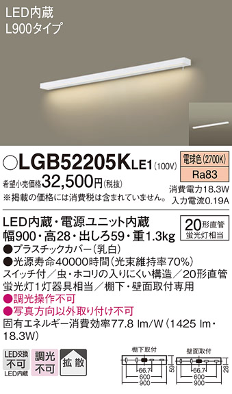 画像1: パナソニック　LGB52205KLE1　キッチンライト LED(電球色) ブラケット 拡散タイプ・スイッチ付 L900タイプ (1)
