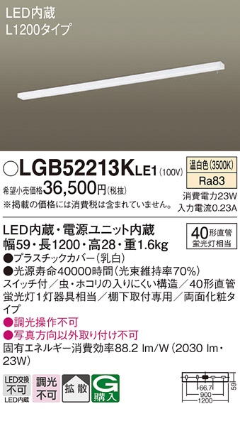 画像1: パナソニック　LGB52213KLE1　キッチンライト LED(温白色) 拡散タイプ・両面化粧タイプ・スイッチ付 L1200タイプ (1)