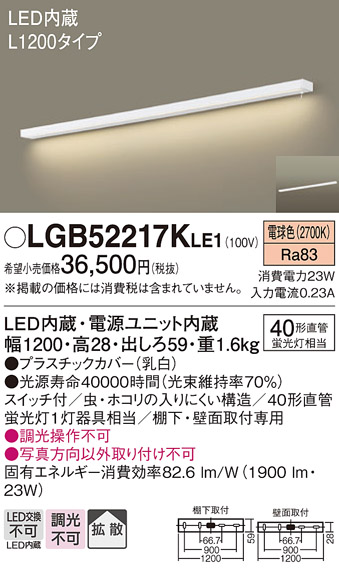 画像1: パナソニック　LGB52217KLE1　キッチンライト LED(電球色) ブラケット 拡散タイプ・スイッチ付 L1200タイプ (1)