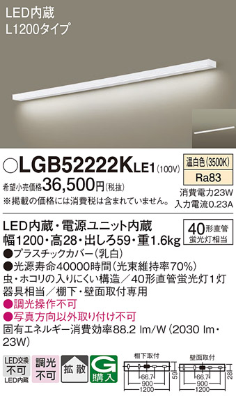 画像1: パナソニック　LGB52222KLE1　キッチンライト 壁直付型・棚下直付型 LED(温白色) ブラケット 拡散タイプ L1200タイプ (1)