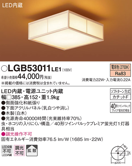 画像1: パナソニック　LGB53011LE1　シーリングライト LED(電球色) 40形ツインパルックプレミア蛍光灯1灯相当 拡散タイプ 白木 (1)