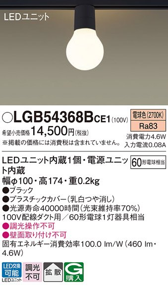 画像1: パナソニック　LGB54368BCE1　シーリングライト 配線ダクト取付型 LED(電球色) 拡散 白熱電球60形1灯器具相当 ブラック (1)