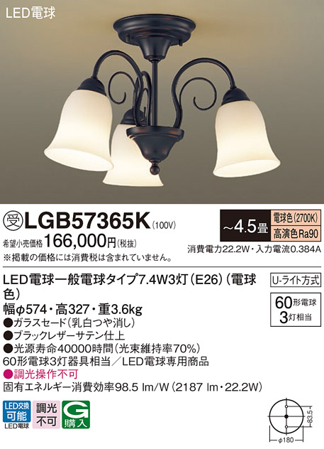 画像1: パナソニック　LGB57365K　シャンデリア 4.5畳 ランプ同梱 LED(電球色) 吊下型 Uライト方式 受注生産品[§] (1)