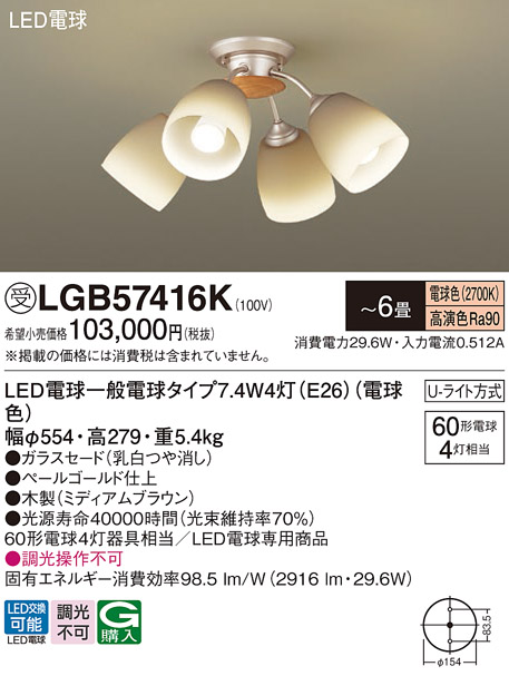 画像1: パナソニック　LGB57416K　シャンデリア 6畳 ランプ同梱 LED(電球色) 吊下型 Uライト方式 ミディアムブラウン 受注生産品[§] (1)