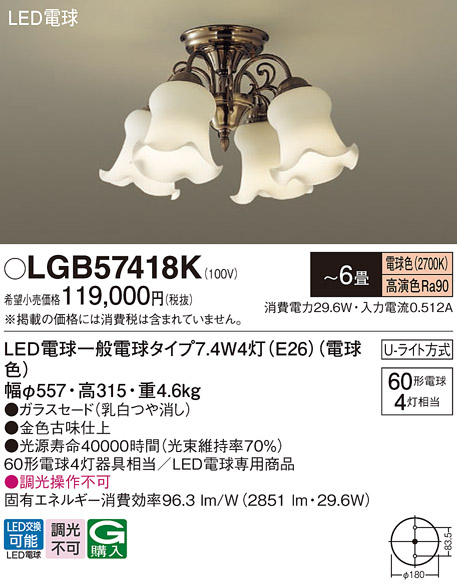 画像1: パナソニック　LGB57418K　シャンデリア 6畳 ランプ同梱 LED(電球色) 吊下型 Uライト方式 (1)