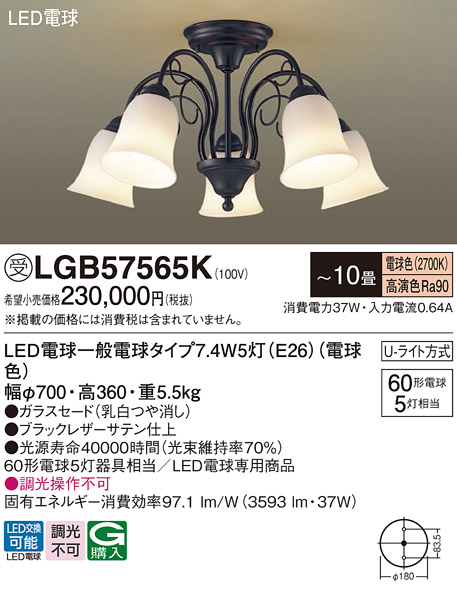画像1: パナソニック　LGB57565K　シャンデリア 10畳 ランプ同梱 LED(電球色) 吊下型 Uライト方式 ブラック 受注生産品[§] (1)
