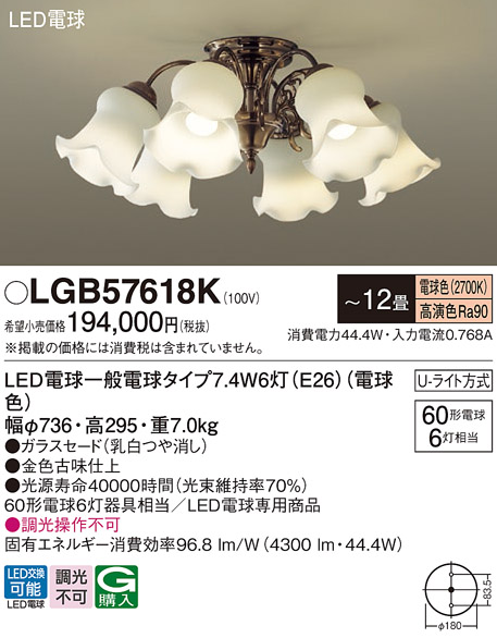 画像1: パナソニック　LGB57618K　シャンデリア 12畳 ランプ同梱 LED(電球色) 吊下型 Uライト方式 (1)