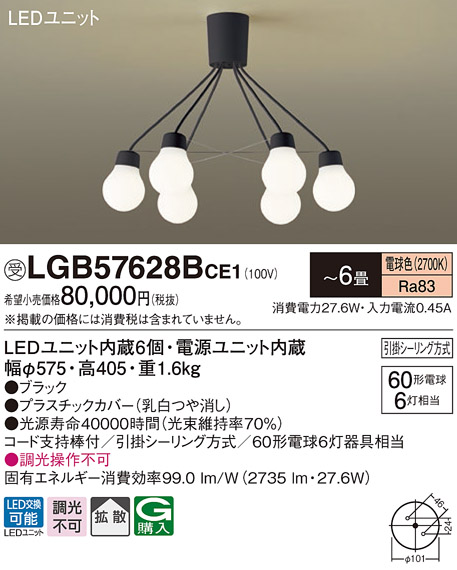 画像1: パナソニック　LGB57628BCE1　シャンデリア 吊下型 LED(電球色) シャンデリア 拡散 引掛シーリング方式 白熱電球60形6灯器具相当 〜6畳 ブラック (1)