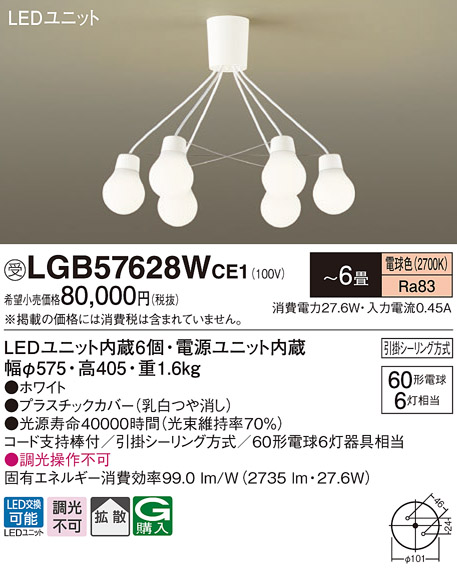 画像1: パナソニック　LGB57628WCE1　シャンデリア 吊下型 LED(電球色) シャンデリア 拡散 引掛シーリング方式 白熱電球60形6灯器具相当 〜6畳 ホワイト (1)