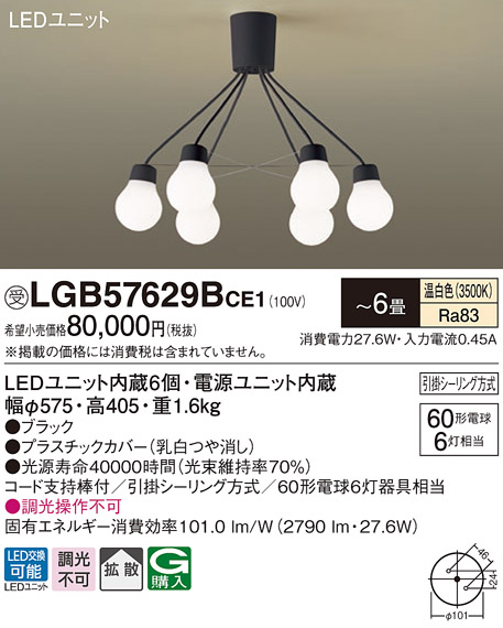画像1: パナソニック　LGB57629BCE1　シャンデリア 吊下型 LED(温白色) シャンデリア 拡散 引掛シーリング方式 白熱電球60形6灯器具相当 〜6畳 ブラック (1)