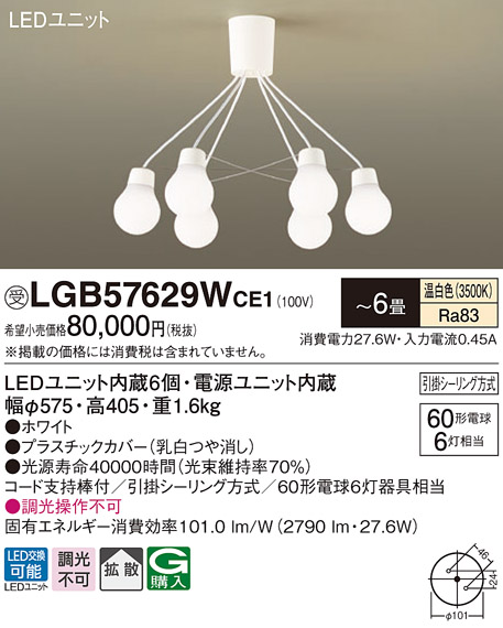 画像1: パナソニック　LGB57629WCE1　シャンデリア 吊下型 LED(温白色) シャンデリア 拡散 引掛シーリング方式 白熱電球60形6灯器具相当 〜6畳 ホワイト (1)