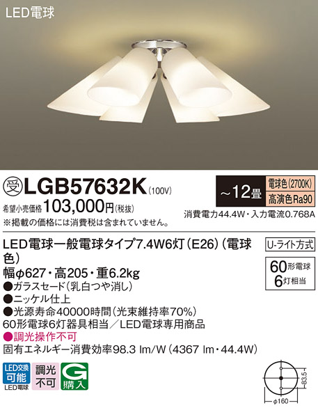画像1: パナソニック　LGB57632K　シャンデリア 12畳 ランプ同梱 LED(電球色) 吊下型 Uライト方式 受注生産品[§] (1)