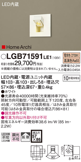 画像1: パナソニック　LGB71591LE1 壁埋込型 LED (電球色) タスクライト 照射方向可動型・拡散タイプ HomeArchi (ホームアーキ) 白熱電球10形1灯器具相当 (1)