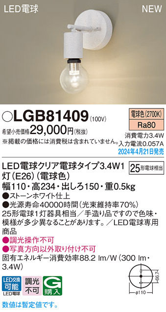 画像1: パナソニック LGB81409 ブラケット LED(電球色) 壁直付型 LED電球交換型 ストーンホワイト (1)