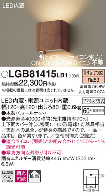 画像1: パナソニック　LGB81415LB1　ブラケット 壁直付型 LED(電球色) 上下面カバー付(非密閉) 拡散調光(ライコン別売) ウォールナット (1)