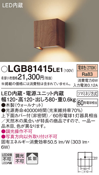 画像1: パナソニック　LGB81415LE1　ブラケット 壁直付型 LED(電球色) 上下面カバー付(非密閉) 拡散タイプ ウォールナット (1)