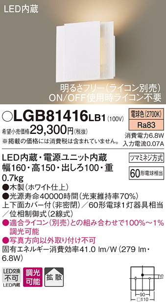 画像1: パナソニック　LGB81416LB1　ブラケット 壁直付型 LED(電球色) 上下面カバー付(非密閉) 拡散調光(ライコン別売) ホワイト (1)