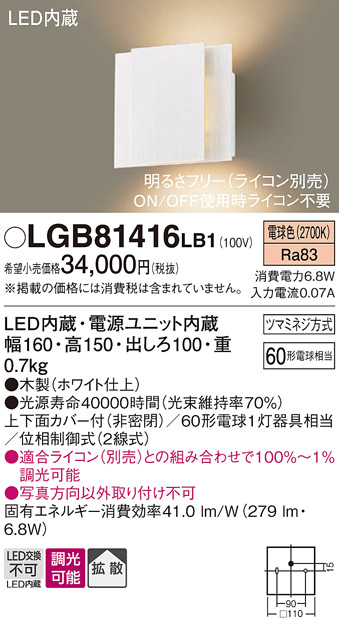 画像1: パナソニック　LGB81416LB1　ブラケット 壁直付型 LED(電球色) 上下面カバー付(非密閉) 拡散調光(ライコン別売) ホワイト (1)