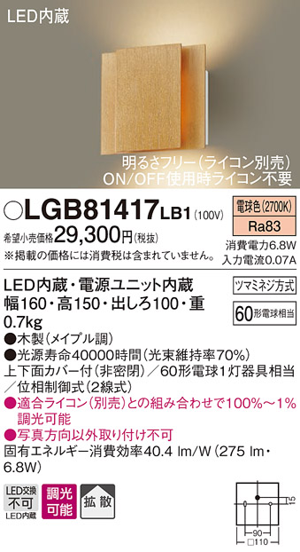 画像1: パナソニック　LGB81417LB1　ブラケット 壁直付型 LED(電球色) 上下面カバー付(非密閉) 拡散調光(ライコン別売) メイプル (1)