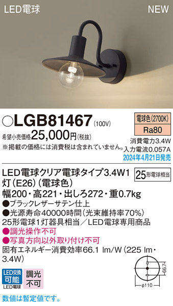 画像1: パナソニック LGB81467 ブラケット LED(電球色) 壁直付型 LED電球交換型 ブラック (1)