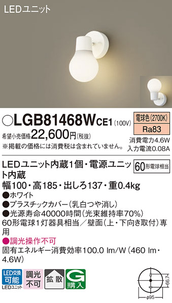 画像1: パナソニック　LGB81468WCE1　ブラケット 壁直付型 LED(電球色) 拡散タイプ 白熱電球60形1灯器具相当 乳白 (1)
