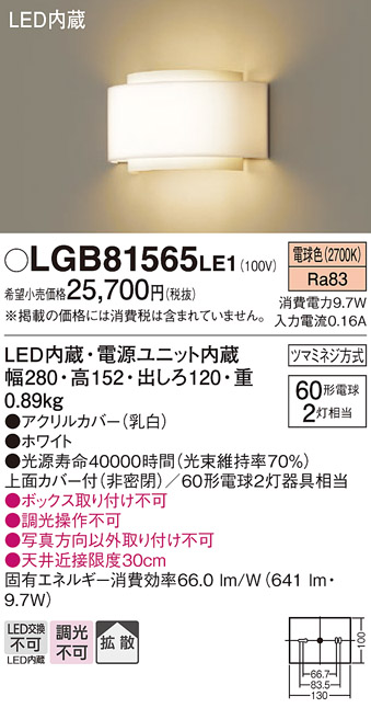 画像1: 照明器具 パナソニック　LGB81565LE1　ブラケット 壁直付型 LED 電球色 60形電球2灯相当・拡散タイプ (1)