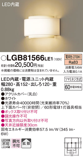 画像1: 照明器具 パナソニック　LGB81566LE1　ブラケット 壁直付型 LED 電球色 60形電球1灯相当・拡散タイプ (1)